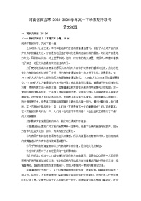 河南省商丘市2023-2024学年高一下学期期中联考语文试卷（解析版）