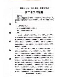 河南省郑州市2024-2025学年高二上学期期末考试(1月)语文试卷（含答案）