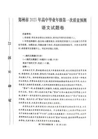 河南省郑州市2025届高三第一次质量预测语文试卷（含答案）