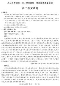 河南驻马店市2024-2025学年高二上学期期末（1月）语文试卷（含答案）