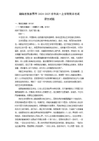 湖南省张家界市2024-2025学年高一上学期期末考试语文试卷（解析版）