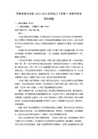 吉林省部分学校2023-2024学年高二下学期5月期中联考语文试卷（解析版）