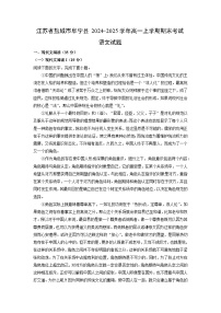 江苏省盐城市阜宁县2024-2025学年高一上学期期末考试语文试卷（解析版）