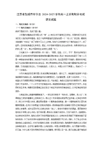 江苏省盐城市阜宁县2024-2025学年高一上学期期末考试语文试卷（解析版）