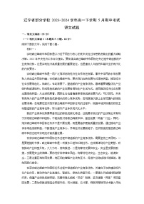 辽宁省部分学校2023-2024学年高一下学期5月期中考试语文试卷（解析版）