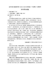 辽宁省七校协作体2023-2024学年高一下学期5月期中联考语文试卷（解析版）