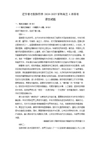辽宁省七校协作体2024-2025学年高三3月联考语文试卷（解析版）