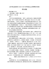 辽宁省五校联考2024-2025学年高三上学期期末考试语文试卷（解析版）
