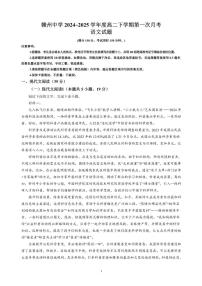 江西省赣州中学2024-2025学年高二下学期第一次月考语文试题（PDF版附解析）