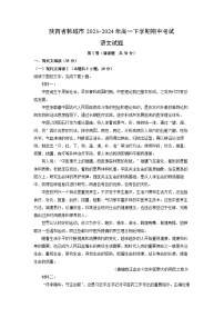 陕西省韩城市2023-2024年高一下学期期中考试语文试卷（解析版）