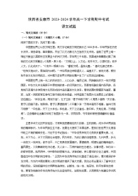 陕西省安康市2023-2024学年高一下学期期中考试语文试卷（解析版）