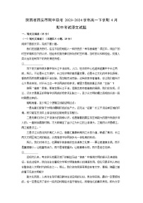 陕西省西安市期中联考2023-2024学年高一下学期4月期中考试语文试卷（解析版）