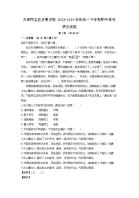 天津市五区县重点校2023-2024学年高一下学期期中联考语文试卷（解析版）