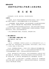 2025届广东省茂名市高三二模第二次综合测试 语文试题+答案