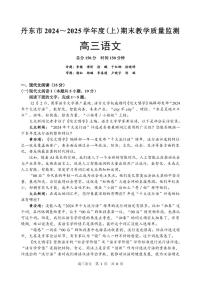 辽宁省丹东市2025届高三上学期1月期末教学质量调研测试语文试卷（含答案）