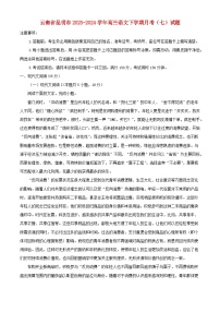 云南省昆明市2023_2024学年高三语文下学期月考七试题含解析