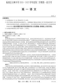 甘肃省定西市临洮县文峰中学2024-2025学年高一下学期第一次月考语文试卷（含答案）