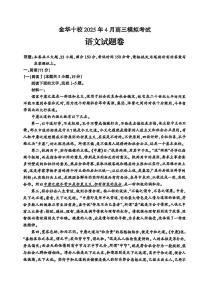 金华十校2025年4月高三下学期高考模拟考试语文试卷及答案