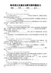 高中语文2025届高考名篇名句默写模考题练习（共九组，附参考答案）