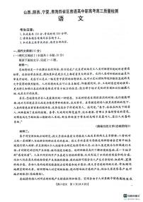 山西、陕西、宁夏、青海四省区2025届高三下学期4月模拟语文试卷（PDF版附解析）