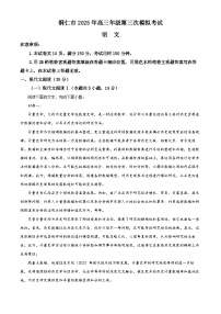 2025届贵州省铜仁市高三三模（4月模拟检测）语文试题（原卷版+解析版）