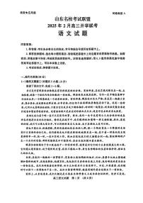 2025届山东省名校联盟高三下学期2月开学考试语文试卷（含答案）