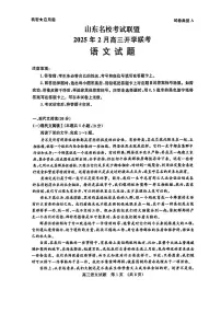 2025届山东省名校联盟高三下学期2月开学考试语文试卷（含答案）
