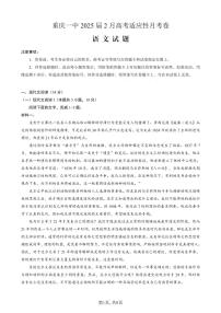 重庆市第一中学校2025届高三下学期2月开学考试语文试卷（含答案）