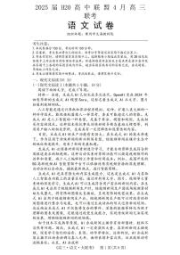 语文-河南省H20高中联盟2025届高三下学期4月联考测试含答案