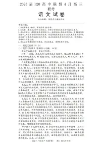 语文-河南省H20高中联盟2025届高三下学期4月联考测试含答案