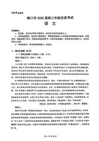海南省海口市2025届高三高考模拟仿真考试-语文试题+答案