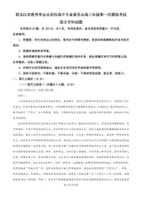 2025黑龙江省教育学会示范性高中高三第一次模拟语文试卷（含答案）