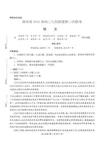 湖南省九校联盟2025届高三下学期第二次联考语文试卷（含答案）