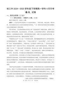 黑龙江省哈尔滨市第三中学2024-2025学年高一下学期4月月考语文试题（PDF版附解析）