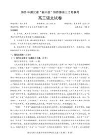 2025湖北省新八校协作体高三2月联考语文试卷（含答案）