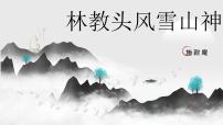 高中人教统编版13.1 林教头风雪山神庙完美版ppt课件