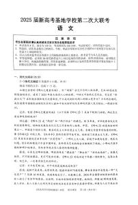 2025届江苏省新高考基地学校高三下学期第二次大联考语文试题