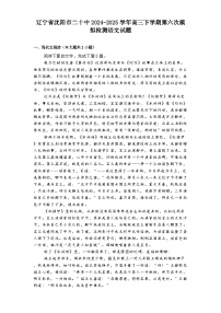 辽宁省沈阳市二十中2024-2025学年高三下学期第六次模拟检测语文试题（含答案）