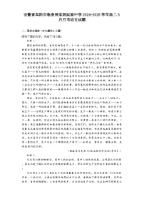 安徽省阜阳市临泉田家炳实验中学2024-2025学年高二3月月考语文试题（含答案）