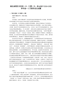湖北省武汉市汉阳一中、江夏一中、洪山高中2024-2025学年高一3月联考语文试题（含答案）