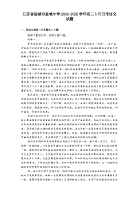 江苏省盐城市盐城中学2024-2025学年高三3月月考语文试题（含答案）
