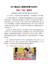 专题03 2024奥运会人物素材讲义积累与运用之潘展乐(讲义)-2025年高考语文作文素材讲义(热点+人物+经典+结构素材讲义)