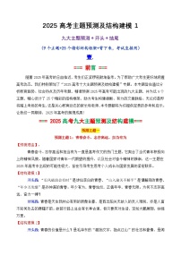 专题03 2025高考作文主题预测及结构建模1（九大预测主题+开头+结尾）-2025年高考语文作文素材讲义（热点+人物+经典+结构素材讲义）