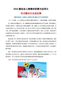 专题04 2024奥运会人物素材讲义积累与运用之天才跳水少女全红婵-2025年高考语文作文素材讲义（热点+人物+经典+结构素材讲义）