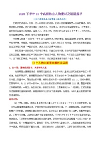 专题08  2024下半年10个经典人物素材讲义及运用指导-2025年高考语文作文素材讲义（热点+人物+经典+结构素材讲义）