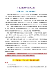 专题09 15个万能素材讲义（历史人物）＋学霸必备，写进直接封神-2025年高考语文作文素材讲义（热点+人物+经典+结构素材讲义）