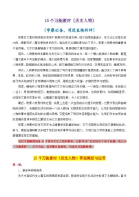 专题09 15个万能素材讲义（历史人物）＋学霸必备，写进直接封神-2025年高考语文作文素材讲义（热点+人物+经典+结构素材讲义）