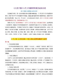 专题11 跟《人民日报》学用素材讲义03（9月上旬）＋20个高频人物素材讲义积累-2025年高考语文作文素材讲义（热点+人物+经典+结构素材讲义）