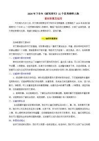 专题13  2024年下半年央视《新闻周刊》11个优秀榜样人物的事例素材讲义-2025年高考语文作文素材讲义（热点+人物+经典+结构素材讲义）