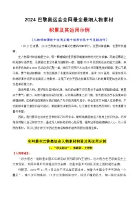 专题15 2024巴黎奥运会全网最全人物素材讲义及其运用示例-2025年高考语文作文素材讲义(热点+人物+经典+结构素材讲义)